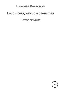 Вода – структура и свойства. Каталог книг