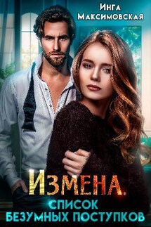 Измена. Список безумных поступков