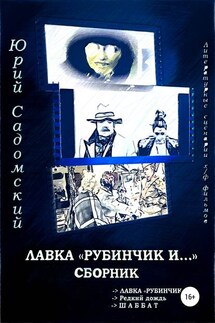 Лавка «Рубинчик и…». Сборник