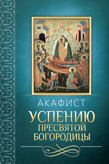 Акафист Успению Пресвятой Богородицы