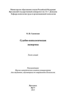 Судебно-психологическая экспертиза