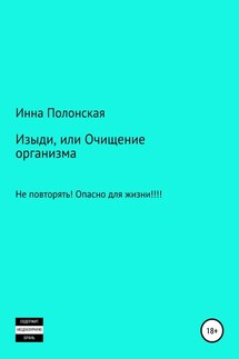 Изыди, или Очищение организма