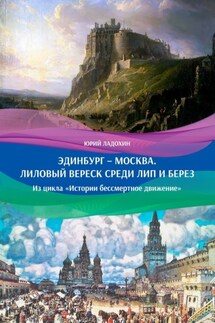 Эдинбург – Москва. Лиловый вереск среди лип и берез. Из цикла «Истории бессмертное движение»