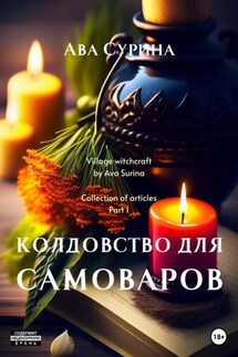 Колдовство для самоваров