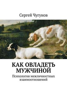 Как овладеть мужчиной. Психология межличностных взаимоотношений