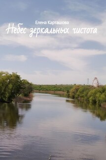 Небес зеркальных чистота