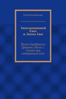 Заколдованный Снег и Лилео Син. Песнь Серебряного Дракона. Песнь 1. Сказка про потерянный Снег