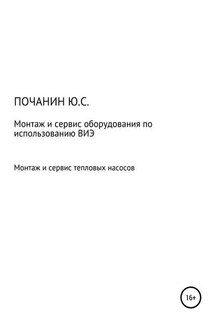 Монтаж и сервис оборудования по использованию возобновляемых источников энергии. Том 4. Монтаж и сервис тепловых насосов