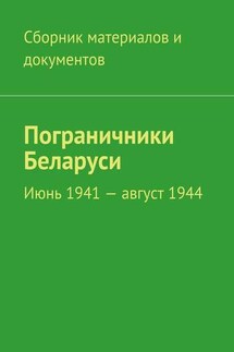 Пограничники Беларуси. Июнь 1941 – август 1944