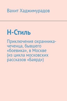 Н-Стиль