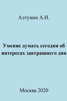 Умение думать сегодня об интересах завтрашнего дня