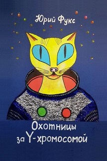 Охотницы за Y-хромосомой. Фэнтези. Иронический детектив