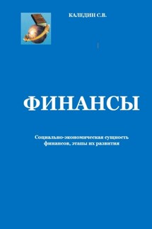 Финансы. Социально-экономическая сущность финансов, этапы их развития