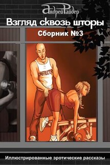 Взгляд сквозь шторы. Сборник №3