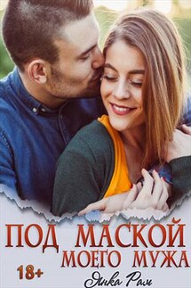 Под маской моего мужа