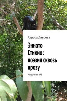 Эннато Стихио: поэзия сквозь прозу. Антология №9