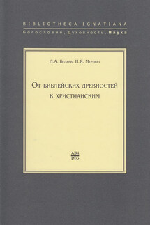 От библейских древностей к христианским