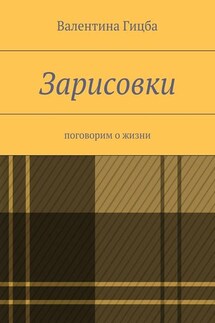 Зарисовки. поговорим о жизни