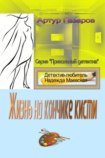 Жизнь на кончике кисти