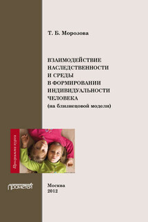 Взаимодействие наследственности и среды в формировании индивидуальности человека (на близнецовой модели). Программа курса