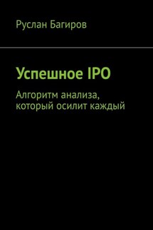 Успешное IPO. Алгоритм анализа, который осилит каждый