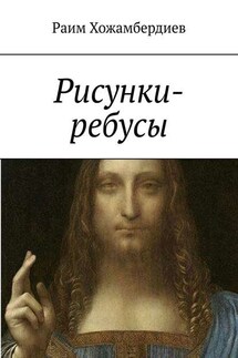 Рисунки-ребусы