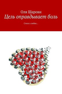 Цель оправдывает боль. Стихи о любви…