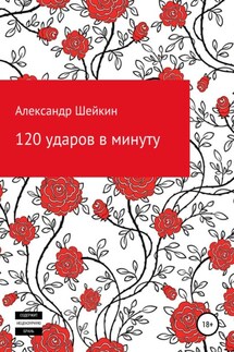 120 ударов в минуту