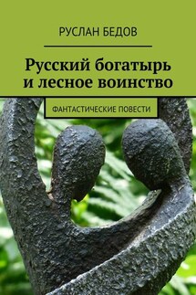 Русский богатырь и лесное воинство