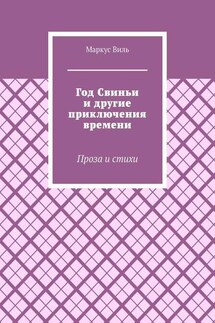 Год Свиньи и другие приключения времени. Проза и стихи