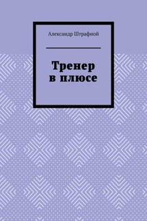 Тренер в плюсе