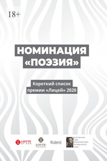 Номинация «Поэзия». Короткий список премии «Лицей» 2020