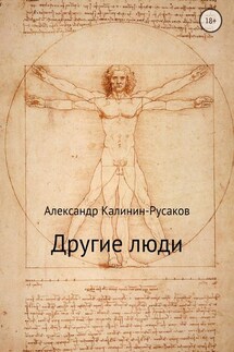 Другие люди. Сборник рассказов