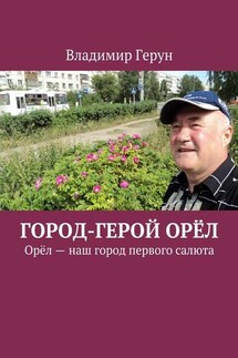 Город-герой Орёл. Орёл – наш город первого салюта