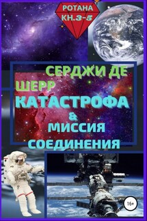 Катастрофа & Миссия соединения