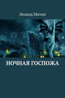 Ночная госпожа