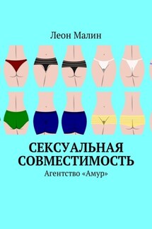 Сексуальная совместимость. Агентство «Амур»