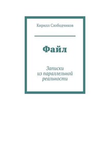 Файл. Записки из параллельной реальности