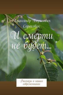 И смерти не будет… Рассказы о наших современниках