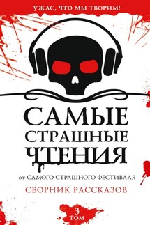 Самые страшные чтения. Третий том