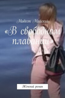 «В свободном плавании». Женский роман