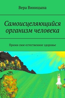 Самоисцеляющийся организм человека. Прими свое естественное здоровье