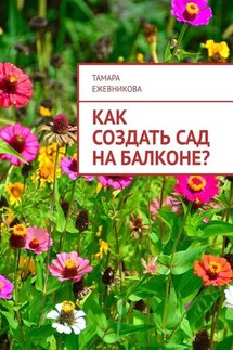 Как создать сад на балконе?