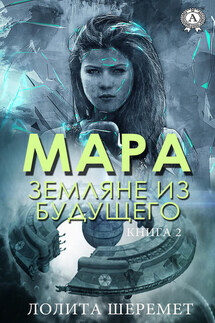 Мара. Земляне из будущего. Книга 2