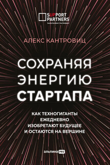 Сохраняя энергию стартапа. Как техногиганты ежедневно изобретают будущее и остаются на вершине