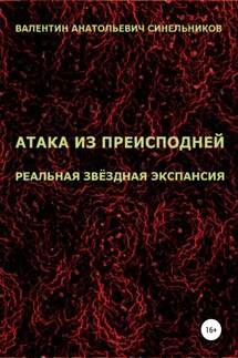 Атака из преисподней. Реальная звёздная экспансия