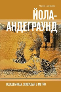 Йола-андеграунд. Волшебница, живущая в метро