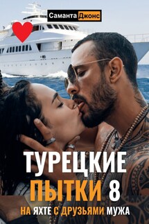 Турецкие Пытки 8. На яхте с друзьями мужа