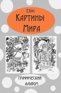 Картины Мира. Графический альбом