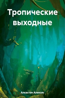 Тропические выходные